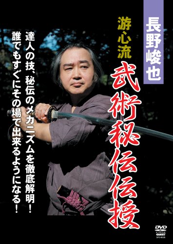 【中古】長野峻也 游心流 武術秘伝BOX [DVD]