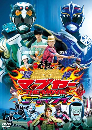 【中古】琉神マブヤー THE MOVIE 七つのマブイ [DVD]画像
