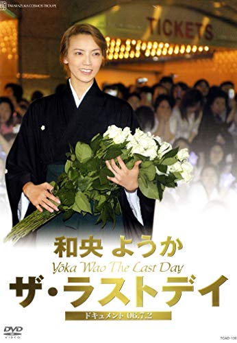 【中古】和央ようか「ザ・ラストディ」 [DVD]｜Come to Store