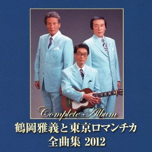 【中古】鶴岡雅義と東京ロマンチカ 全曲集2012 の商品写真