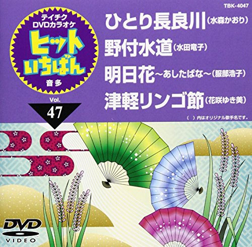 【中古】テイチクDVDカラオケ ヒットいちばん(47) 6,157円