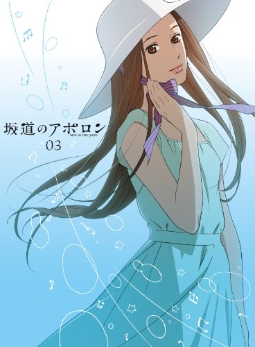 【中古】坂道のアポロン 第3巻 Blu-ray 【初回限定生産版】