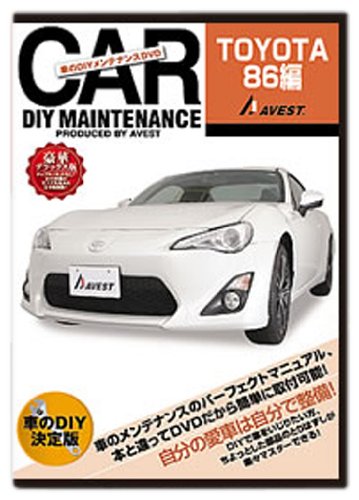 【中古】愛車のDIYメンテナンスDVD整備マニュアル部品パーツ脱着 TOYOTA86(ハチロク)編