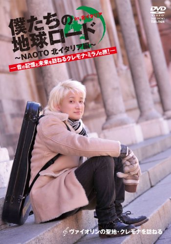 【中古】NAOTO 僕たちの地球ロード In 北イタリア ヴァイオリンの聖地・クレモナを訪ねる! [DVD]