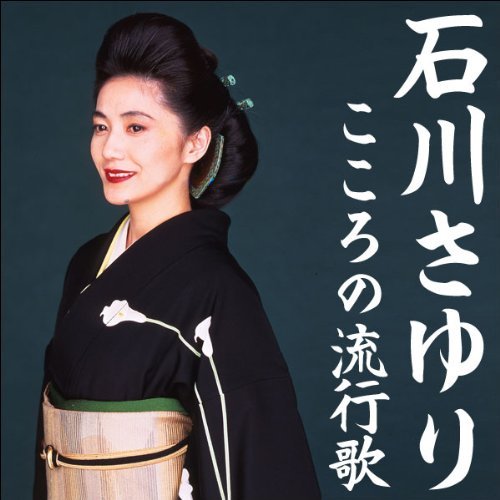【中古】石川さゆり　こころの流行歌　ＣＤ?ＢＯＸ｜Come to Store