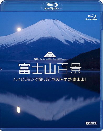 【中古】シンフォレストBlu-ray 富士山百景 ハイビジョンで愉しむ「ベスト・オブ・富士山」 Mt.Fuji HD-The Best and Most Beautiful Moment(Blu-ray Disc)