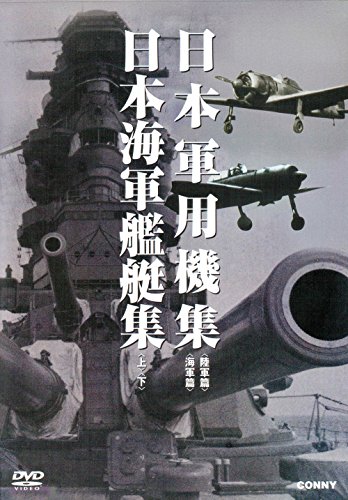 【中古】日本軍用機 日本海軍艦艇集 全4枚組 スリムパック [DVD]