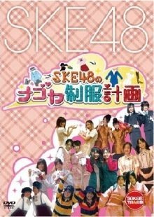 【中古】SKE48のナゴヤ制服計画|Come to Store