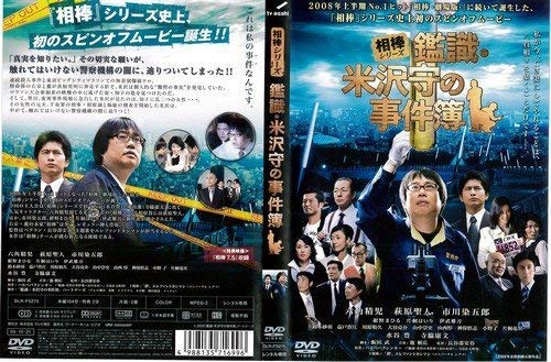 【中古】相棒シリーズ 鑑識・米沢守の事件簿[レンタル落ち]｜Come to Store