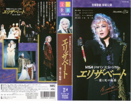 【中古】エリザベート 愛と死の輪舞曲[VHS]