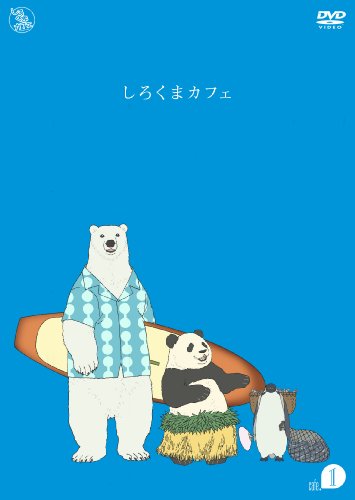 【中古】しろくまカフェ cafe.1 [DVD]
