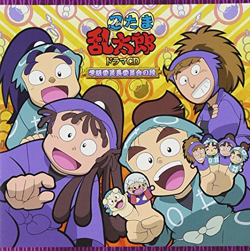【中古】忍たま乱太郎 ドラマCD 学級委員長委員会の段