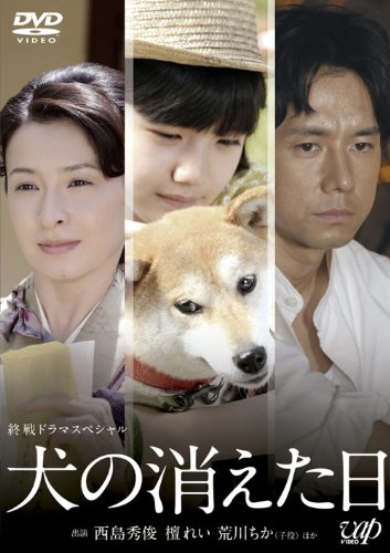 【中古】終戦ドラマスペシャル 犬の消えた日 [DVD]