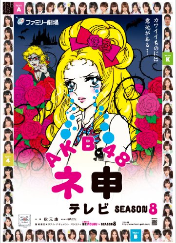 【中古】AKB48 ネ申テレビ シーズン8 [DVD]