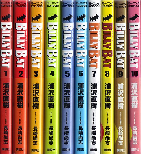 【中古】BILLY BAT (ビリーバット) コミックセット (モーニングKC) [マーケットプレイスセット]