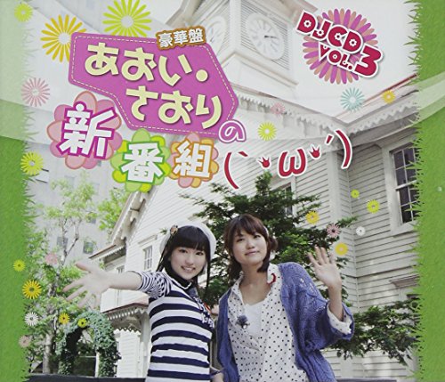 【中古】あおい・さおりの新番組(`・ω・&acute;)DJCD Vol.3(豪華盤)(DVD付)｜Come to Store