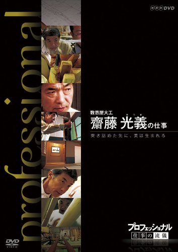 【中古】プロフェッショナル 仕事の流儀 数寄屋大工 齋藤光義の仕事 突き詰めた先に、美は生まれる [DVD]｜Come to Store