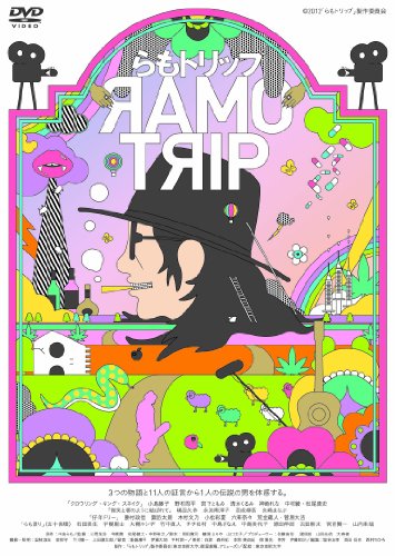 【中古】らもトリップ [DVD]｜Come to Store