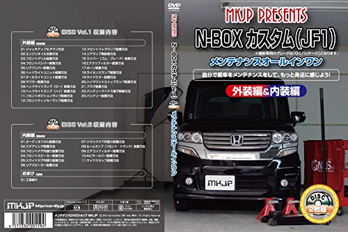 【中古】NBOXカスタム(JF1) メンテナンスオールインワンDVD 内装&外装セット