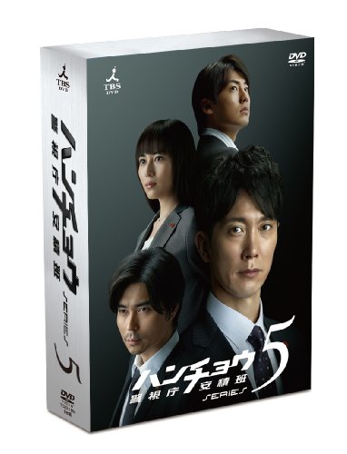 【中古】ハンチョウ~警視庁安積班~ シリーズ5 DVD-BOX|Come to Store