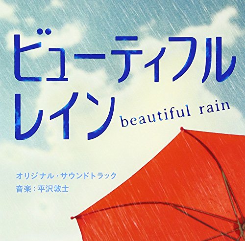 楽天市場】○ビューティフルレイン（1～6巻）全巻セット〈主演：豊川