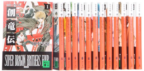 【中古】創竜伝 文庫 1~13巻 完結セット (講談社文庫)|Come to Store