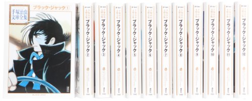 【中古】ブラック・ジャック 漫画文庫 全12巻 完結セット (手塚治虫文庫全集 BT)｜Come to Store