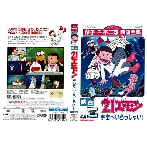 【中古】映画21エモン 宇宙へいらっしゃい[レンタル落ち]