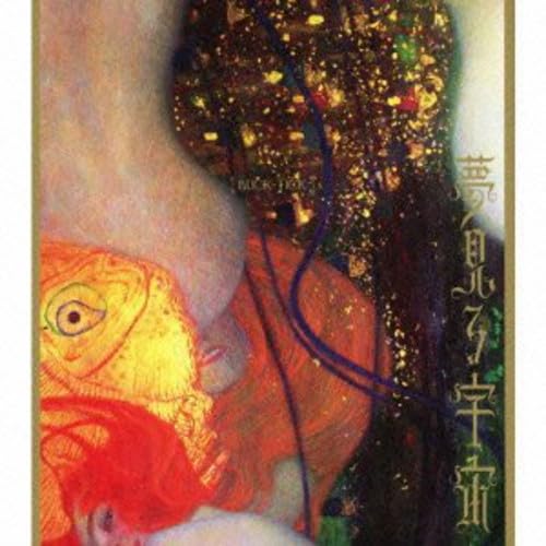【中古】夢見る宇宙(初回限定盤)(DVD付)|Come to Store