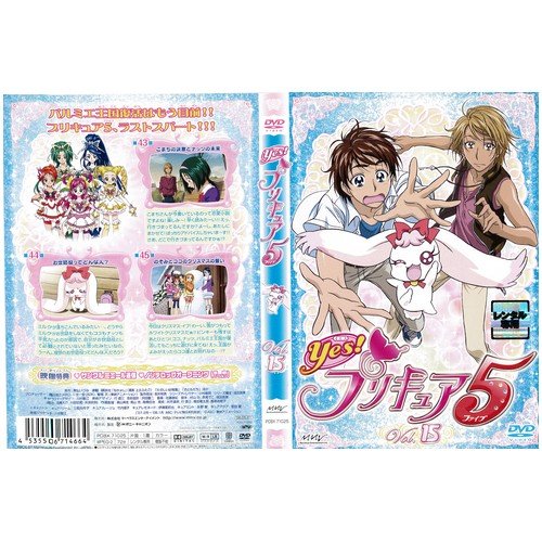 【中古】Yes！プリキュア5 第15巻｜中古DVD [レンタル落ち] [DVD]