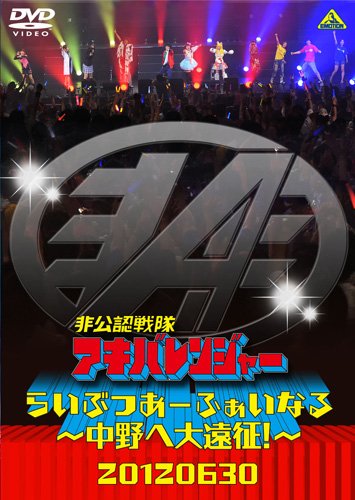 【中古】非公認戦隊アキバレンジャー らいぶつあーふぁいなる~中野へ大遠征! ~ [DVD]