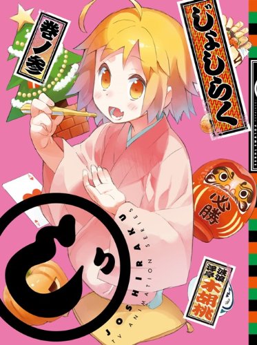 【中古】じょしらく 3(期間限定版) [Blu-ray]｜Come to Store
