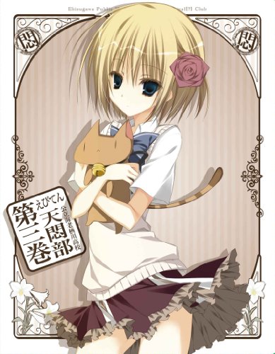 【中古】えびてん 公立海老栖川高校天悶部 Blu-ray 第3巻|Come to Store