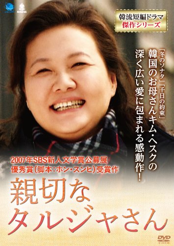 【中古】シンセツナタルジャサン 韓流短編ドラマ傑作シリーズ 親切なタルジャさん [DVD]｜Come to Store