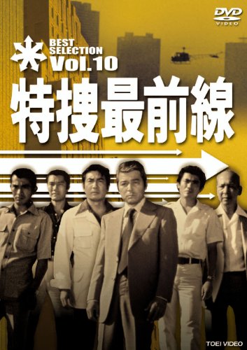 【中古】特捜最前線 BEST SELECTION VOL.10 [DVD]