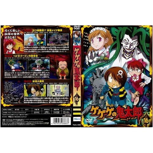 【中古】ゲゲゲの鬼太郎 16[レンタル落ち]
