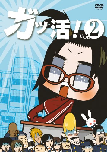 【中古】ガッ活! 第2巻 [DVD]画像
