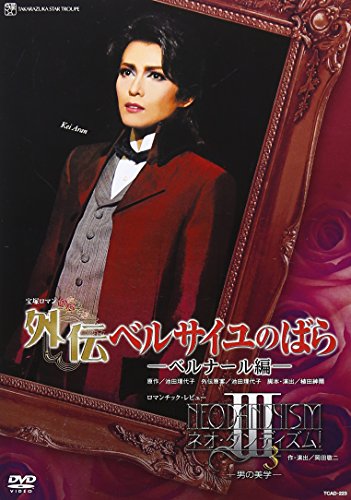 【中古】『外伝 ベルサイユのばら―ベルナール編―』『ネオ・ダンディズム! III』 [DVD]
