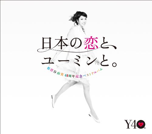 【中古】松任谷由実40周年記念ベストアルバム 日本の恋と、ユーミンと。 (初回限定盤)(DVD付) 13,842円