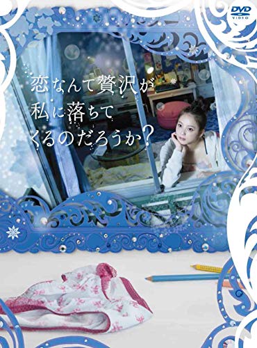 【中古】恋なんて贅沢が私に落ちてくるのだろうか? DVD-BOX|Come to Store
