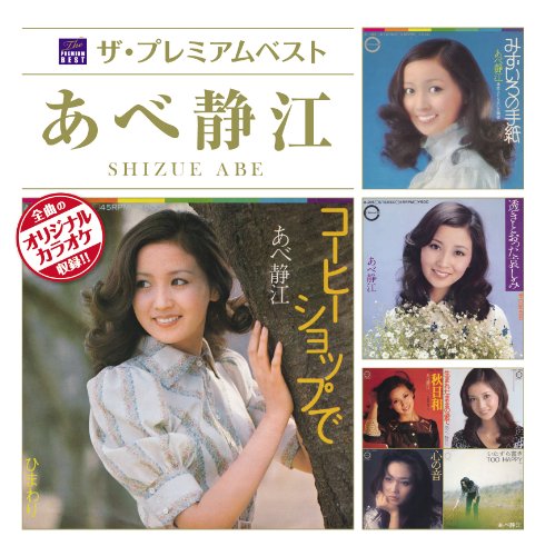 【中古】ザ・プレミアムベスト あべ静江