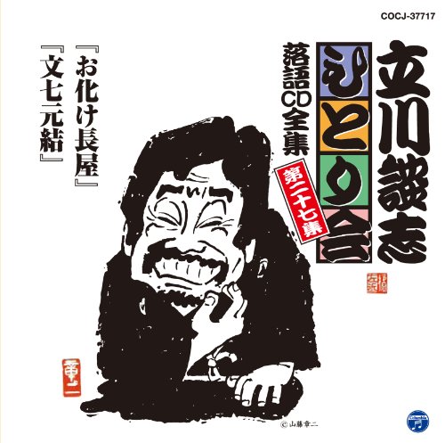 【中古】立川談志ひとり会 落語CD全集 第27集「お化け長屋」「文七元結」