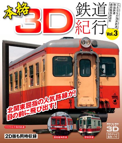 【中古】本格3D鉄道紀行 Vol.3‐ひたちなか海浜鉄道・野岩鉄道・鹿島臨海鉄道編‐ [Blu-ray]
