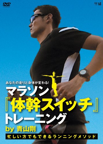 【中古】あなたの走りと身体が変わる!マラソン 体幹スイッチ トレーニング by 青山剛~忙しい方でもできるランニングメソッド~ [DVD] 4,251円