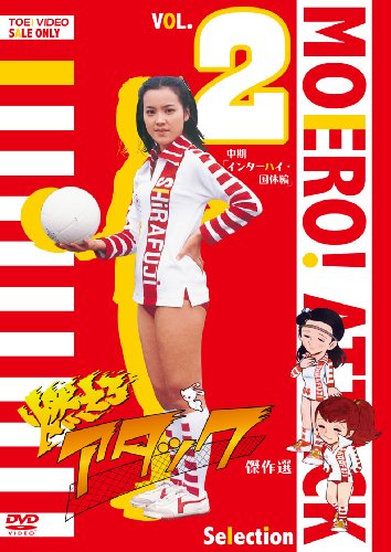 【中古】燃えろアタック 傑作選 VOL.2 中期「インターハイ・国体編」 [DVD]｜Come to Store