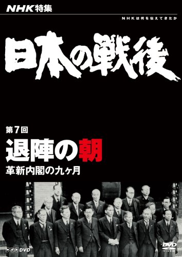 【中古】NHK特集 日本の戦後 第7回 退陣の朝 ~革新内閣の九ヶ月~ [DVD]