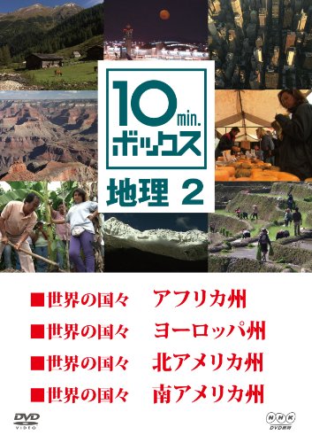 【中古】10min.ボックス 地理 2 [DVD]｜Come to Store