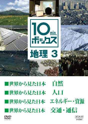 【中古】10min.ボックス 地理 3 [DVD]