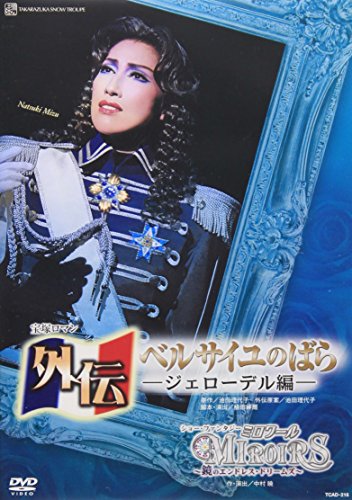 【中古】『外伝 ベルサイユのばら』&mdash;ジェローデル編&mdash;『ミロワール&mdash;鏡のエンドレス・ドリームズ&mdash;』 [DVD]｜Come to Store