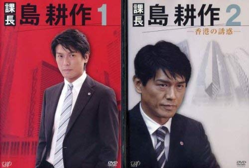 【中古】課長 島耕作 [レンタル落ち] (全2巻) [マーケットプレイス DVDセット商品]